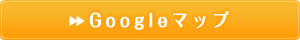 Googleマップ