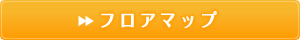 フロアマップ