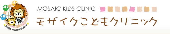 モザイクこどもクリニック