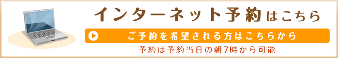 インターネット予約はこちら ご要約を希望される方はこちらから 予約は予約当日の朝7時から可能
