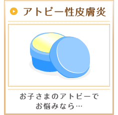 アトピー性皮膚炎 お子さまのアトピーでお悩みなら…