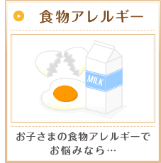 食物アレルギー お子さまの食物アレルギーでお悩みなら…