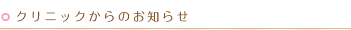 クリニックからのお知らせ