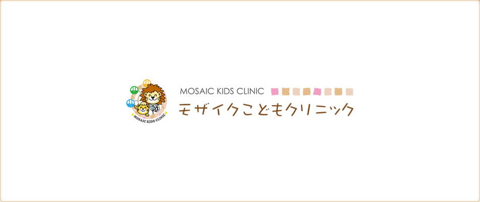 モザイクモール港北5Fメディカルモール内 ちょっとしたお子様の不調でも気軽にご来院いただける「かかりつけ小児科医」を目指します!