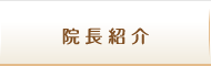 院長紹介
