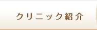 クリニック紹介