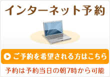 インターネット予約 ご予約を希望される方はこちら 予約は予約当日の朝7時から可能