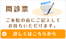問診票 ご来院の前にご記入してお持ちいただけます。