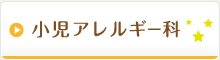 小児アレルギー科