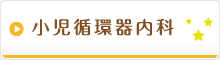 小児循環器内科
