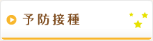 予防接種