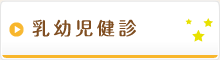 乳幼児健診